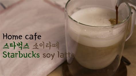 스타벅스 소이라떼두유라떼 만들기레시피 Starbucks Soy Latte 스타 벅스 소이 라떼 오늘 업데이트