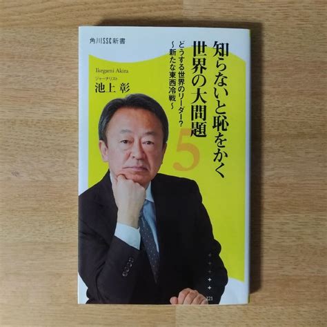 角川書店 知らないと恥をかく世界の大問題 5kadokawa池上彰の通販 By Rozeos Shop｜カドカワショテンならラクマ