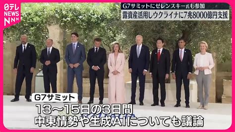 【g7サミット】ロシア凍結資産活用 ウクライナに7兆8000億円の支援で合意 Youtube