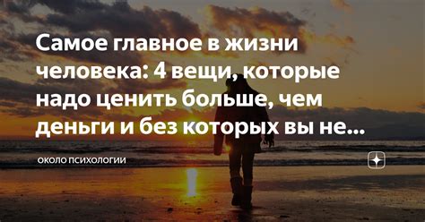 Самое главное в жизни человека: 4 вещи, которые надо ценить больше, чем ...