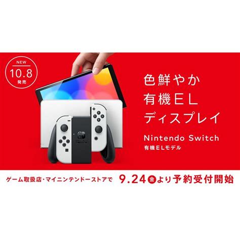 価格 Com 任天堂、「nintendo Switch（有機elモデル）」を9月24日より予約受付開始