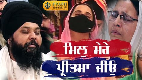 Soulful Kirtan Mil Mere Pritma Jiyo Bhai Anantvir Singh Ji La