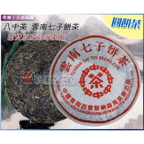 Ψ電魔王Ψ八中茶 雲南七子餅茶 西雙版納勐海茶廠 普洱茶 圓茶 熟茶 老茶 熟餅 360g 特價 蝦皮購物