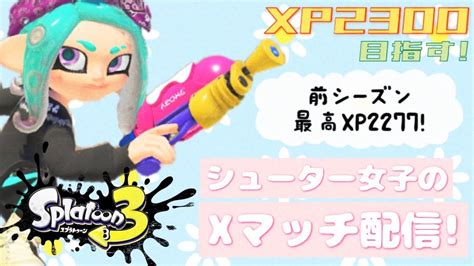 【スプラトゥーン3】xマッチ配信！アサリやるぞ～！ 女性 ゲーム実況 Youtube