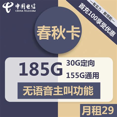 长期套餐 电信春秋卡29元包155g通用流量 30g定向 无语音主叫功能【自主激活时可选号码】 萌卡屋