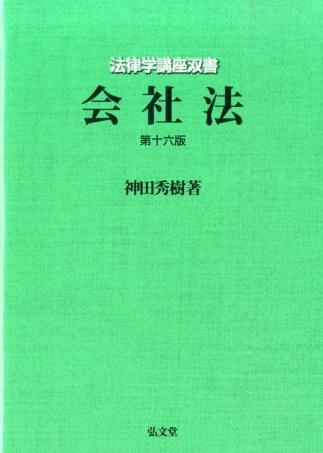 楽天ブックス 会社法第16版 神田秀樹 9784335304606 本