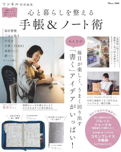 『リンネル特別編集 心と暮らしを整える 手帳＆ノート術 Tjmook』宝島社の感想1レビュー ブクログ