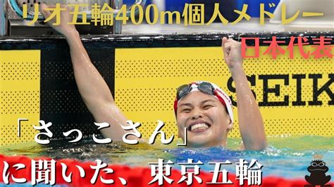 【水泳 東京五輪】リオ五輪400m個人メドレー日本代表！清水咲子さんに東京五輪の競泳陣について聞いてみた！ Tokyo Olympics 2020