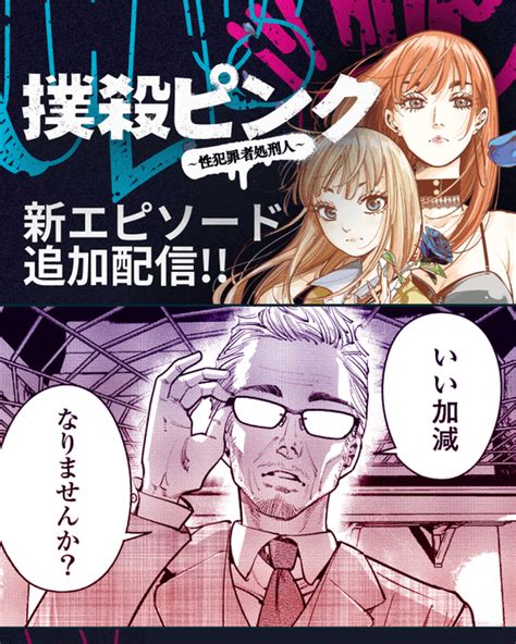 5 24更新 本日更新の作品はこちら 撲殺ピンク性犯罪者処 マンガTOP公式 さんのマンガ ツイコミ 仮