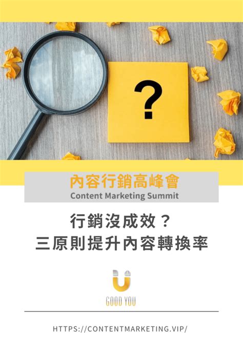 【電子書】行銷沒成效？ 三原則提升內容轉換率 內容行銷高峰會。好優數位。新聞稿刊登