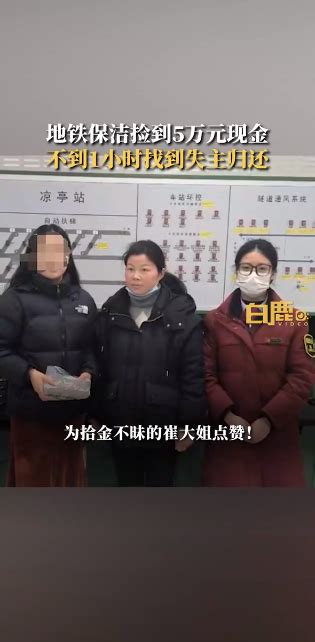 拾金不昧！安徽一女子在地铁站遗失5万元 保洁捡到速还凤凰网安徽 凤凰网