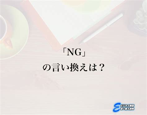 「ng」の言い換え語のおすすめ・ビジネスでの言い換えやニュアンスの違いも解釈 E ビジネス敬語言い換え辞典