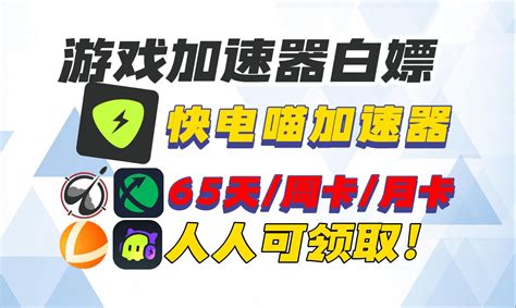 送月卡！寒假游戏加速器白嫖，ak加速器领取周卡月卡，快电喵65天。人人可白嫖1 哔哩哔哩