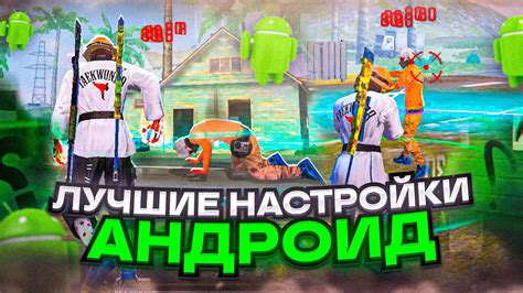😱СЛИВ НАСТРОЕК ИДЕАЛЬНАЯ НАСТРОЙКА ПОД ЛЮБОЙ ТЕЛЕФОН | Обучалка Фри ...
