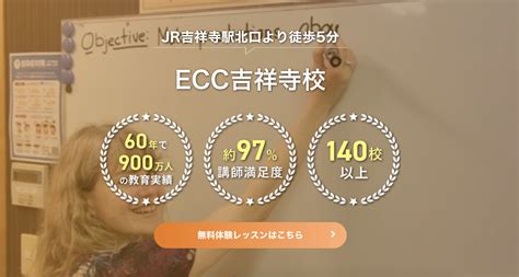 【評判どう？】ecc外語学院吉祥寺校の悪い＆良い口コミを徹底調査した結果！｜英会話スクール・英会話教室の口コミ｜ミント英会話