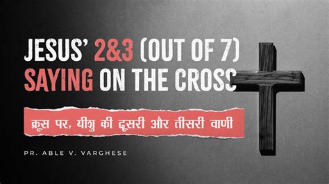 Jesus Second And Third Sayings On The Cross क्रूस पर यीशु की दूसरी और