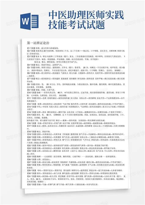 中医助理医师实践技能考试试题word模板下载编号qwpawjwo熊猫办公