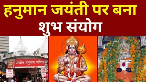 Hanuman Janmotsav 2024 आज देश मना रहा है हनुमान जन्मोत्सव का पर्व मीन