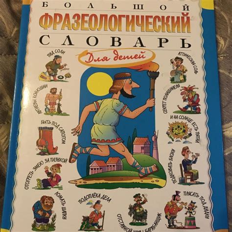 Большой фразеологический словарь для детей – купить в Москве, цена 720 ...