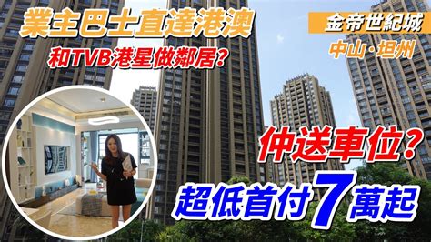 中山坦洲金帝世紀城｜港人成熟社區 當地豪宅項目 港澳巴士已經開通 首期7萬起 Youtube