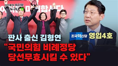 【속터뷰 누구냐 넌】조국혁신당 영입4호 판사 출신 김형연 “국민의힘 비례정당 당선무효시킬 수 있다”【240309