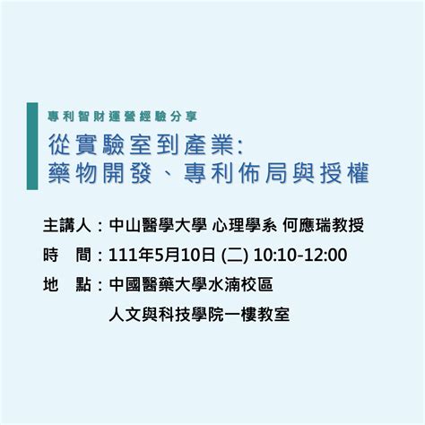 【學程活動】專題演講：藥品專利生命週期管理，即日起開放報名！ 中國醫藥大學科技法律碩士學位學程