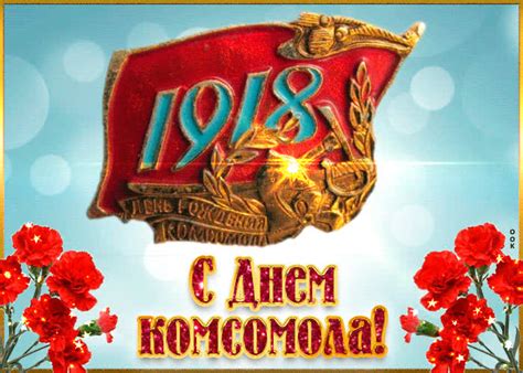 Картинки с Днем Комсомола | ТОП Картинки