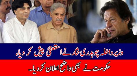 Ch Nisar Ali Khan SADIq O AMEEN STORY RESIGN Claims History P YouTube