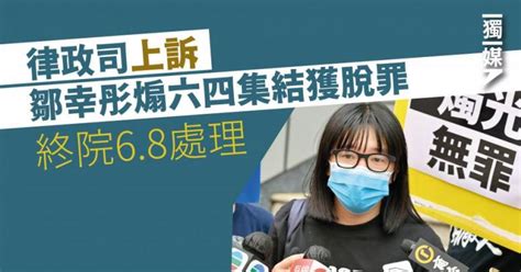 律政司上訴鄒幸彤煽六四集結獲脫罪 終院68處理 獨媒報導 獨立媒體