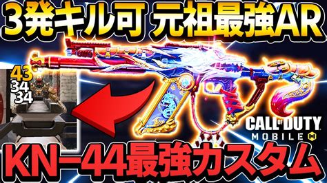 高火力！3発キル可能なknがマジで強いww【codモバイル】 Youtube