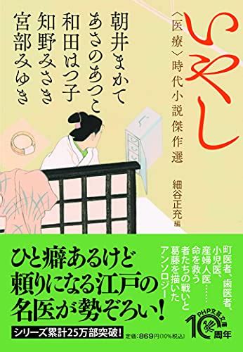 『いやし 〈医療〉時代小説傑作選 Php文芸文庫』宮部みゆきの感想23レビュー ブクログ