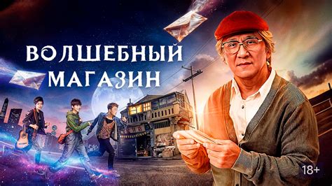 Волшебный магазин (фильм, 2017) смотреть онлайн в хорошем качестве HD ...