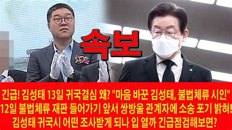 긴급 Tv조선 방금 충격 보도 이재명 끝났다 김성태 13일 귀국결심 왜 Youtube