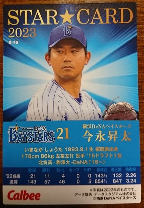 カルビー 2023プロ野球チップス 選手カード 横浜denaベイスターズ 今永昇太 スターカード S 162014年～｜売買された