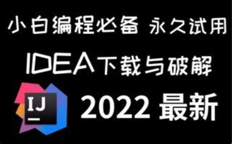 最新2024idea一键激活与破解，（附源码）亲测有效，永久使用 月下独酌无相親 月下独酌无相親 哔哩哔哩视频