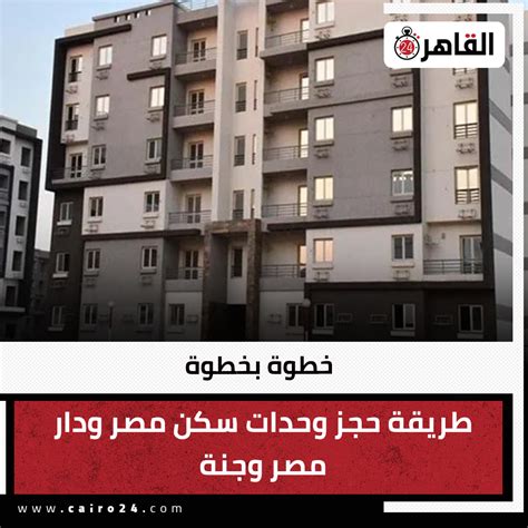 القاهرة 24 خطوة بخطوة طريقة حجز وحدات سكن مصر ودار مصر وجنة