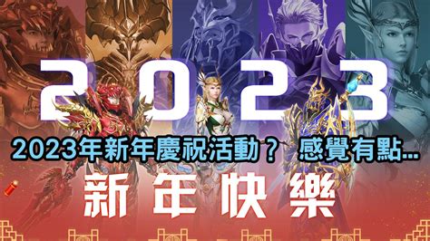 【奇蹟mu：經典之戰】2023年新年慶祝活動？ 感覺有點 裝備終於有上25的 0102 經典57服 新年快樂 衝裝 Youtube