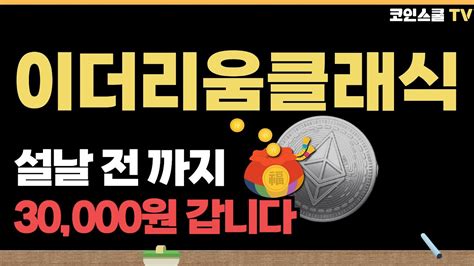 이더리움클래식상승이유 이더리움클래식 30000원 설 전에 갑니다🔥 이더리움클래식 타점이 궁금하다면 Youtube