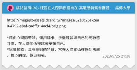 桃銘諮商中心 練習在人際關係裡自在 高敏感特質者團體 銘傳大學板 Dcard