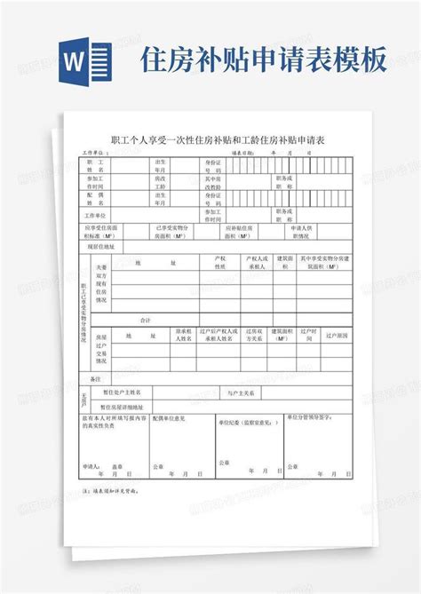 住房补贴申请表word模板下载编号lapavzbv熊猫办公