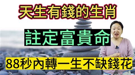 天生有錢的生肖！一生多財多福！註定富貴命！不用擔心沒有錢花！他們命裡帶財！在賺錢方面有得天獨厚的優勢！不用付出太多的辛苦和努力！就能得到其他人