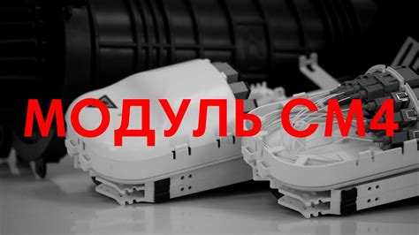 Модуль СМ4 - YouTube