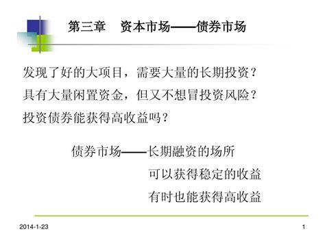 第四章 资本市场—债券市场金融市场学 上海交大 汪浩word文档在线阅读与下载无忧文档