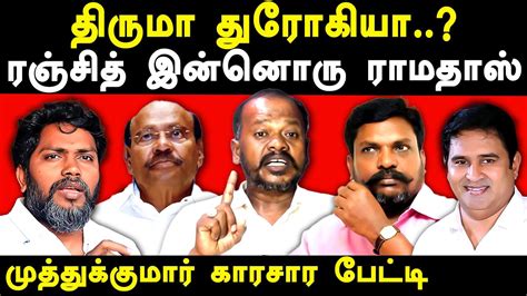 Bsp Armstrong News Pa Ranjith On Vck Thirumavalavan Muthukumar