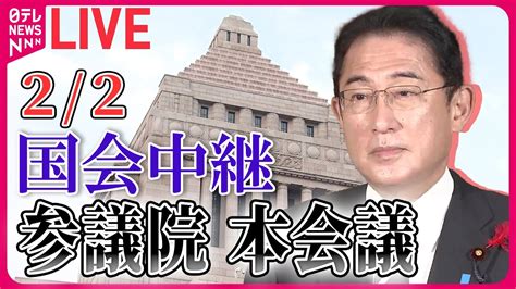 【国会ライブ中継】「各党代表質問」参議院・本会議 ──政治ニュースライブ 2024年2月2日 （日テレnews Live） Youtube