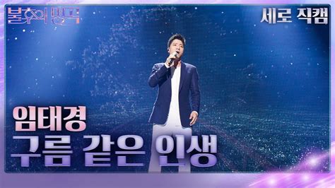 세로 직캠 임태경 구름 같은 인생 불후의 명곡2 전설을 노래하다immortal Songs 2 Kbs 230708