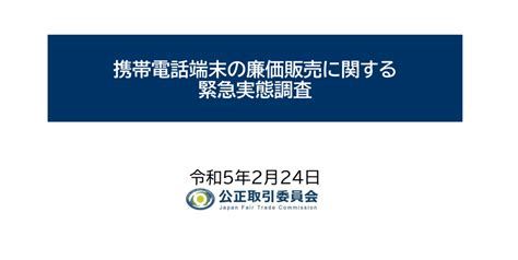 公正取引委員会がスマホ1円販売を問題視～緊急調査結果を公表 Iphone Mania