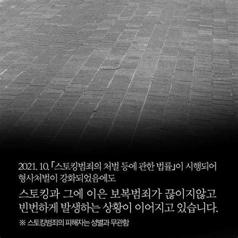 “스토킹 피해자가 원치 않아도 처벌”스토킹처벌법 개정 추진 기고칼럼 뉴스 대한민국 정책브리핑