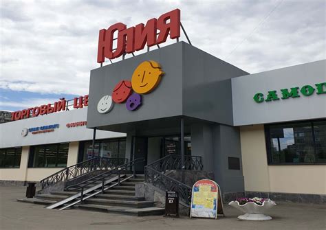 Торговый центр Юлия, г. Челябинск, Комсомольский проспект, д. 108 ...