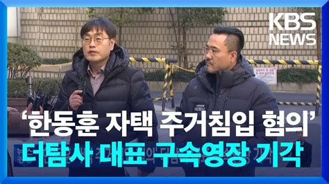 ‘한동훈 자택 주거침입 혐의 더탐사 대표 구속영장 기각 Kbs 20221230 Youtube